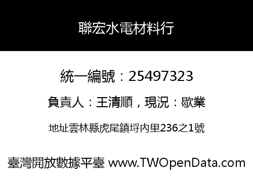 聯宏水電材料行