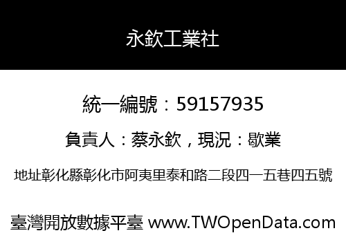 永欽工業社