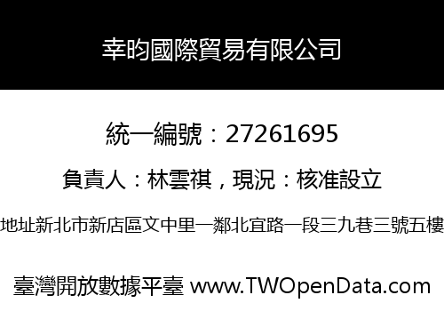 幸昀國際貿易有限公司