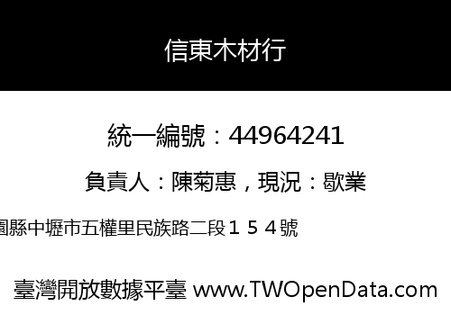 信東木材行