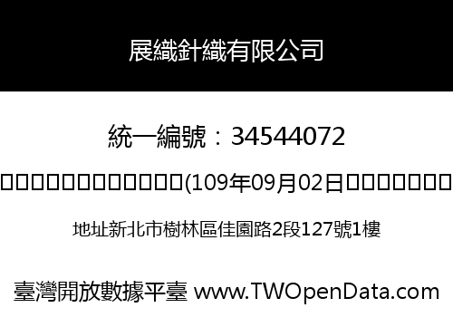 展織針織有限公司