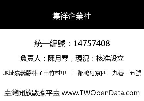 集祥企業社