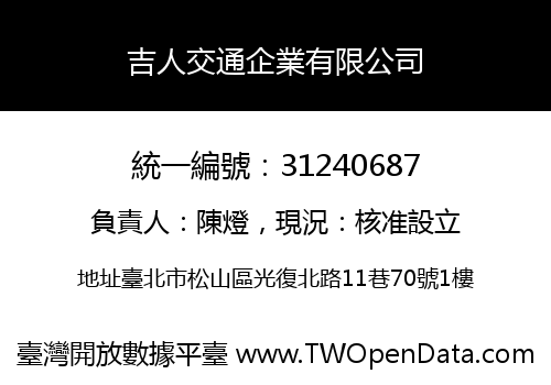 吉人交通企業有限公司