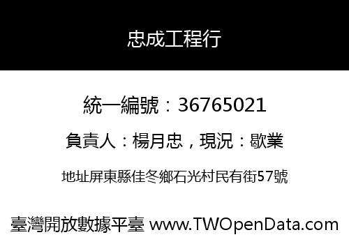 忠成工程行