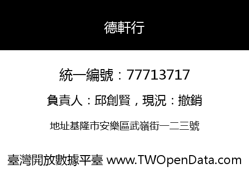 德軒行