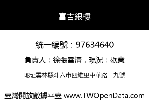 富吉銀樓