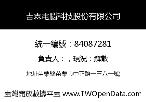 吉霖電腦科技股份有限公司