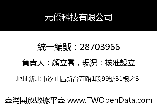 元僑科技有限公司