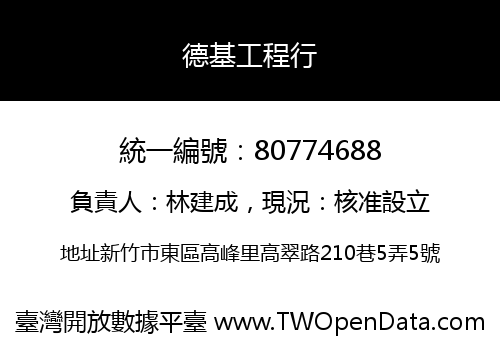 德基工程行