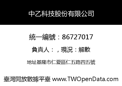 中乙科技股份有限公司