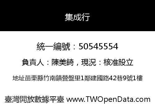 集成行