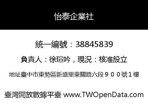 怡泰企業社