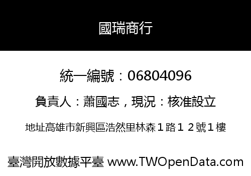 國瑞商行