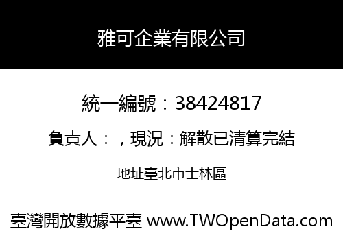 雅可企業有限公司