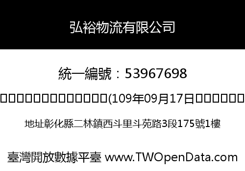 弘裕物流有限公司