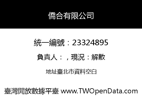 僑合有限公司