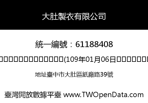 大肚製衣有限公司
