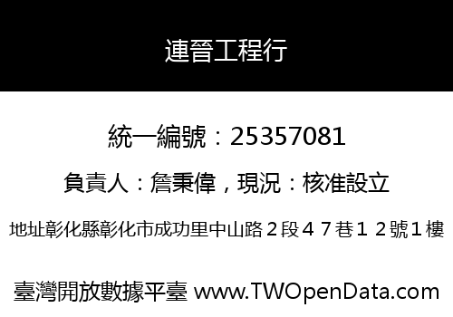 連晉工程行