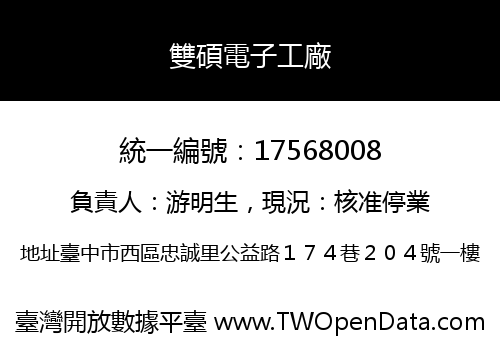 雙碩電子工廠