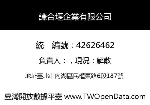 謙合堰企業有限公司