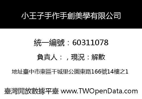 小王子手作手創美學有限公司