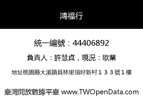 鴻福行