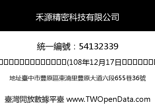 禾源精密科技有限公司