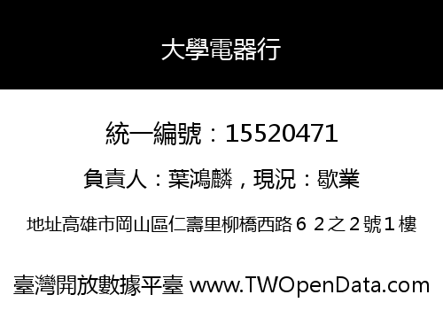 大學電器行