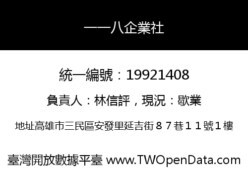 一一八企業社