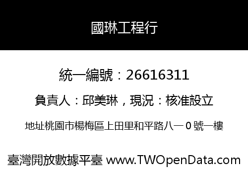 國琳工程行