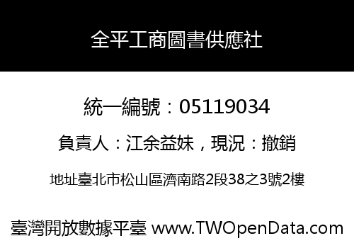 全平工商圖書供應社