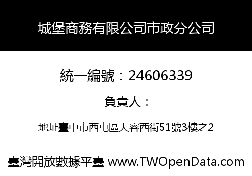 城堡商務有限公司市政分公司