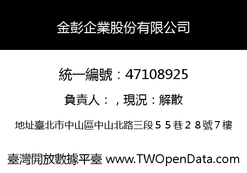 金彭企業股份有限公司