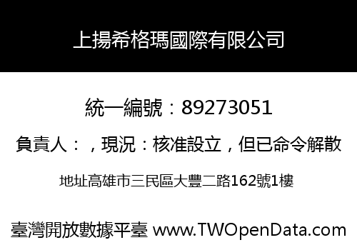 上揚希格瑪國際有限公司