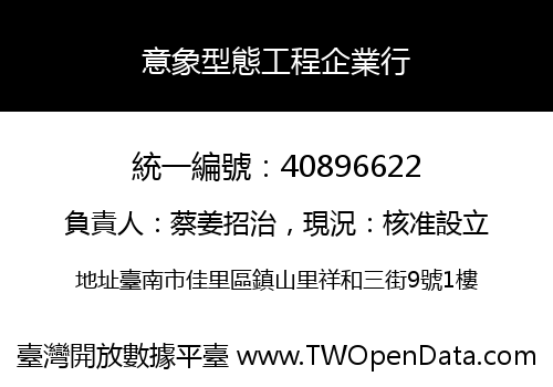 意象型態工程企業行