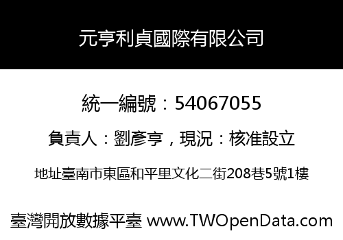 元亨利貞國際有限公司