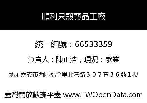 順利只殼藝品工廠