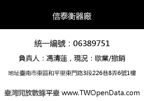 信泰衡器廠