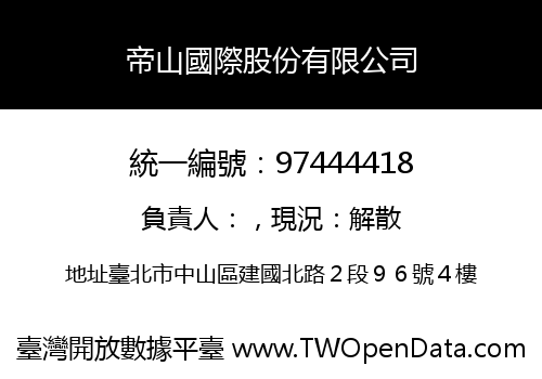 帝山國際股份有限公司