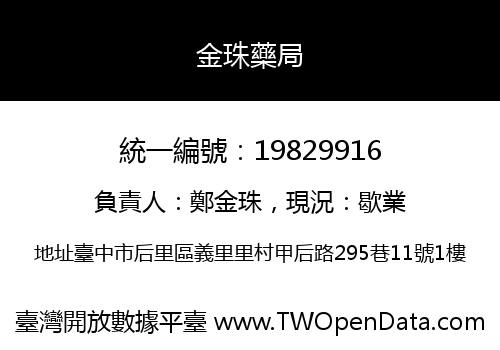金珠藥局