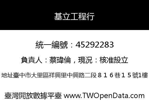基立工程行