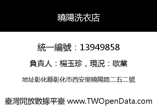 曉陽洗衣店