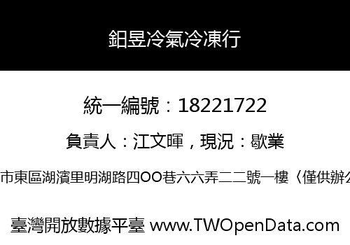 鈤昱冷氣冷凍行