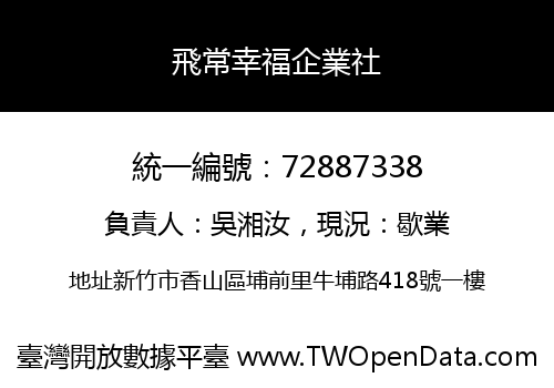 飛常幸福企業社
