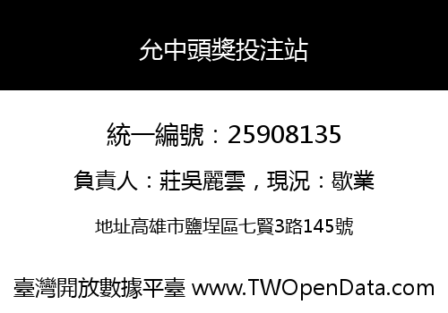 允中頭獎投注站