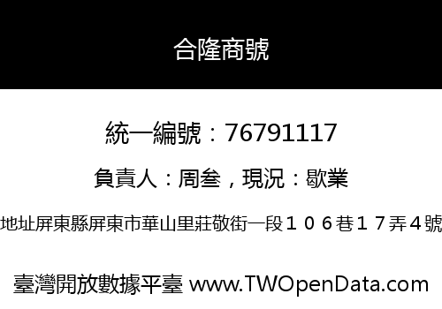 合隆商號