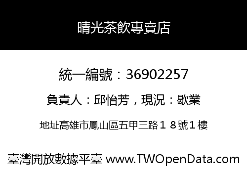 晴光茶飲專賣店