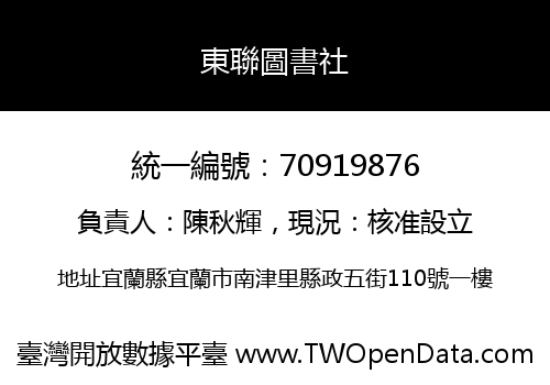 東聯圖書社
