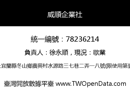 威順企業社