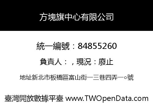 方塊旗中心有限公司